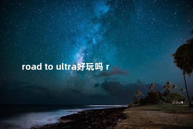 road to ultra好玩吗 roadburner